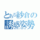 とある紗倉の誘惑姿勢（マナティーポーズ）