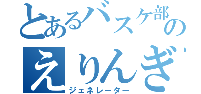 とあるバスケ部のえりんぎ（ジェネレーター）