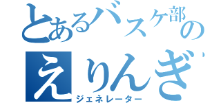 とあるバスケ部のえりんぎ（ジェネレーター）