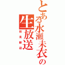 とある水瀬未衣の生放送（初見歓迎）