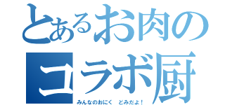 とあるお肉のコラボ厨（みんなのおにく どみだよ！）