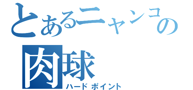 とあるニャンコの肉球（ハードポイント）