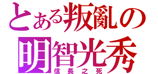 とある叛亂の明智光秀（信長之死）