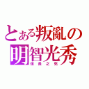 とある叛亂の明智光秀（信長之死）