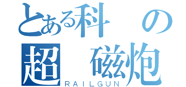 とある科學の超電磁炮（ＲＡＩＬＧＵＮ）