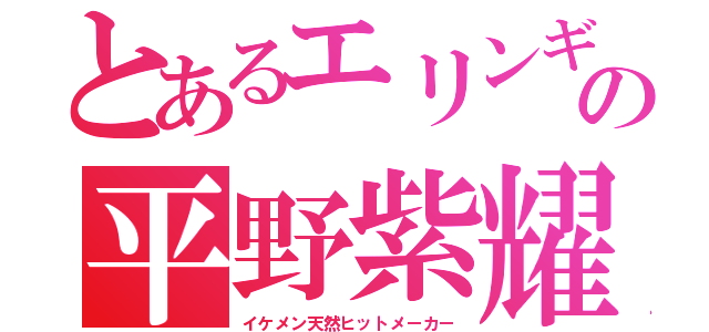 とあるエリンギプールの平野紫耀（イケメン天然ヒットメーカー）