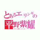 とあるエリンギプールの平野紫耀（イケメン天然ヒットメーカー）