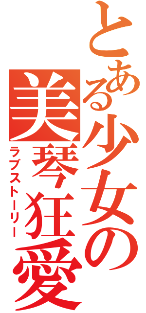 とある少女の美琴狂愛（ラブストーリー）