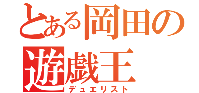 とある岡田の遊戯王（デュエリスト）