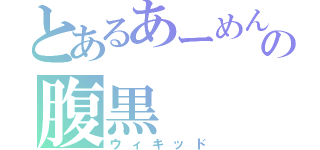 とあるあーめん高の腹黒（ウィキッド）