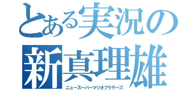 とある実況の新真理雄兄弟（ニュースーパーマリオブラザーズ）