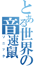 とある世界の音速鼠（ソニック）