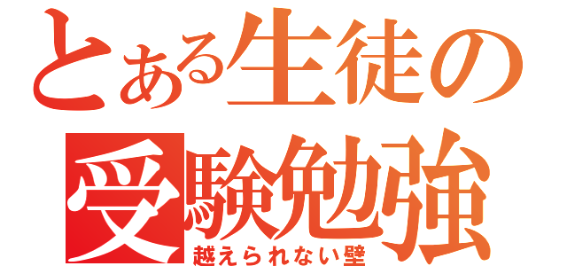 とある生徒の受験勉強（越えられない壁）