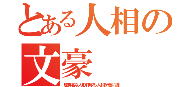 とある人相の文豪（超有名な人形作家も人相が悪い謎）