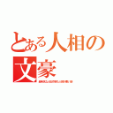 とある人相の文豪（超有名な人形作家も人相が悪い謎）