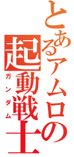 とあるアムロの起動戦士（ガンダム）