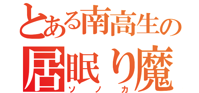 とある南高生の居眠り魔（ソノカ）