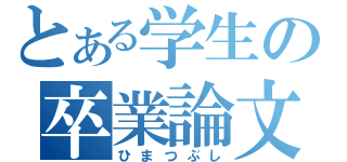 とある学生の卒業論文（ひまつぶし）