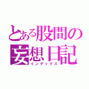 とある股間の妄想日記（インデックス）