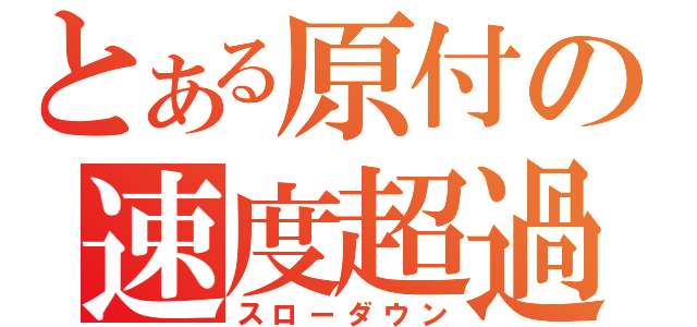 とある原付の速度超過（スローダウン）