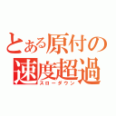 とある原付の速度超過（スローダウン）