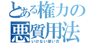 とある権力の悪質用法（いけない使い方）