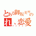 とある御坂美琴のれ、恋愛（ツンデレ）