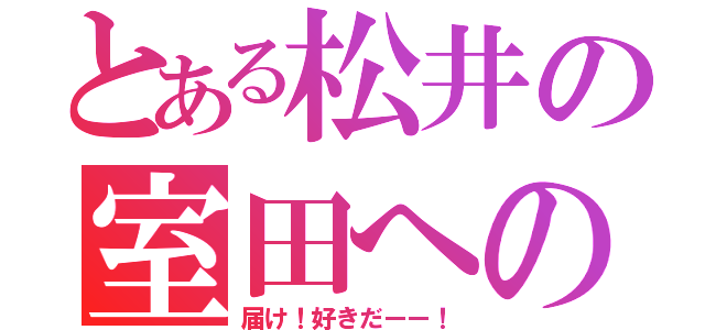 とある松井の室田への思い（届け！好きだーー！）