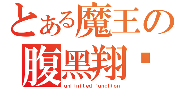 とある魔王の腹黑翔爷（ｕｎｌｉｍｉｔｅｄ ｆｕｎｃｔｉｏｎ）