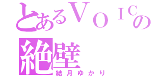 とあるＶＯＩＣＥＲＯＩＤの絶壁（結月ゆかり）