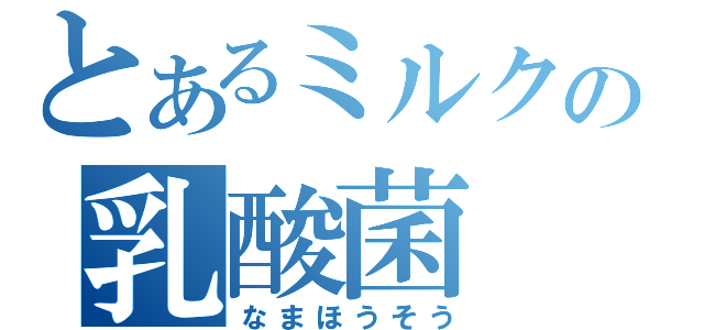 とあるミルクの乳酸菌（なまほうそう）