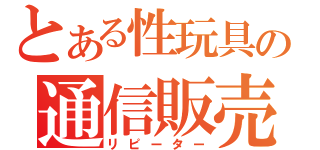 とある性玩具の通信販売（リピーター）