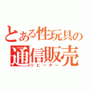 とある性玩具の通信販売（リピーター）