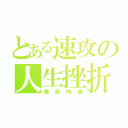 とある速攻の人生挫折（腕筋肉痛）