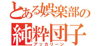 とある娯楽部の純粋団子（アッカリーン）