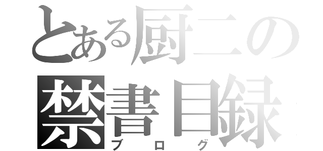 とある厨二の禁書目録（ブログ）