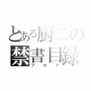 とある厨二の禁書目録（ブログ）