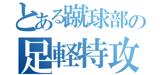 とある蹴球部の足軽特攻隊（）