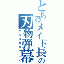 とあるメイド長の刃物弾幕（十六夜咲夜）