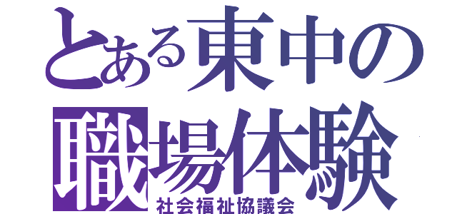 とある東中の職場体験（社会福祉協議会）