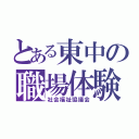 とある東中の職場体験（社会福祉協議会）