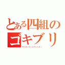 とある四組のゴキブリ（キッチンフードファイター）