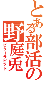 とある部活の野庭兎（ビターラビット）