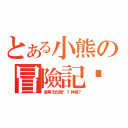 とある小熊の冒險記錄（會再次出現嗎？神跡？）