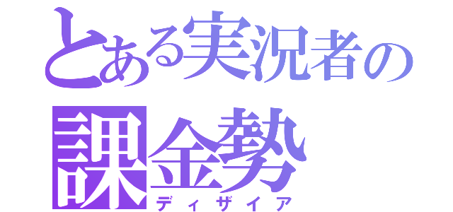 とある実況者の課金勢（ディザイア）