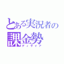 とある実況者の課金勢（ディザイア）