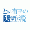 とある有平の失禁伝説（レジェンドオブおもらし）