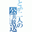 とある二人の公共放送（ネットラジオ）