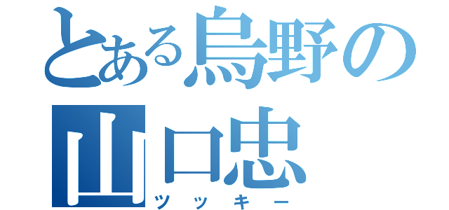 とある烏野の山口忠（ツッキー）