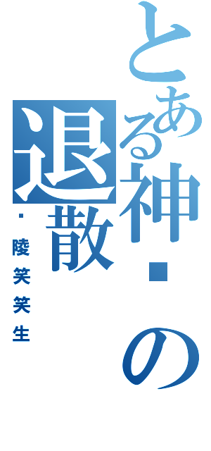 とある神兽の退散（兰陵笑笑生）